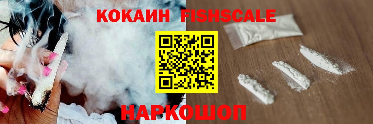 КОКАИН FishScale  COCAIN Боливия  Кимовск  Вход с VPN 
